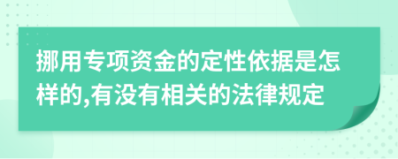 挪用专项资金的定性依据是怎样的,有没有相关的法律规定