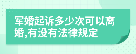 军婚起诉多少次可以离婚,有没有法律规定