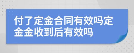 付了定金合同有效吗定金金收到后有效吗