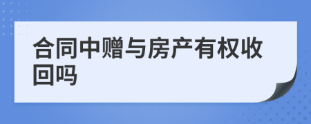 合同中赠与房产有权收回吗