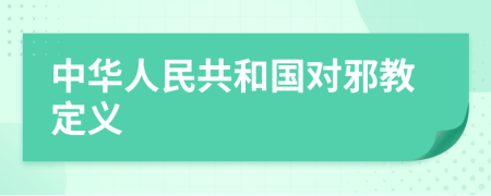 中华人民共和国对邪教定义