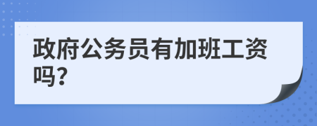 政府公务员有加班工资吗？