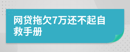 网贷拖欠7万还不起自救手册