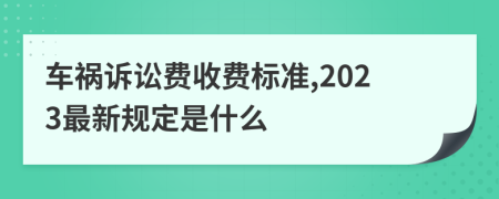 车祸诉讼费收费标准,2023最新规定是什么