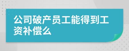 公司破产员工能得到工资补偿么