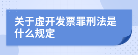 关于虚开发票罪刑法是什么规定