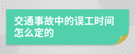 交通事故中的误工时间怎么定的