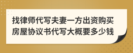 找律师代写夫妻一方出资购买房屋协议书代写大概要多少钱