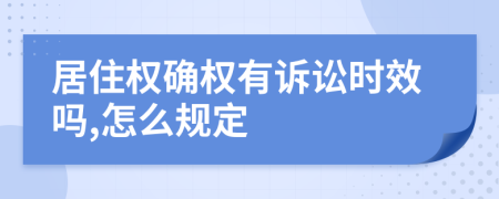 居住权确权有诉讼时效吗,怎么规定