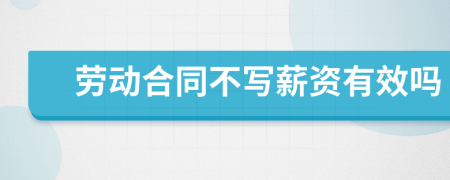 劳动合同不写薪资有效吗