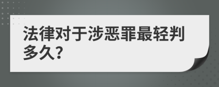 法律对于涉恶罪最轻判多久？