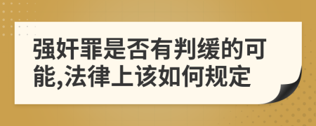 强奸罪是否有判缓的可能,法律上该如何规定