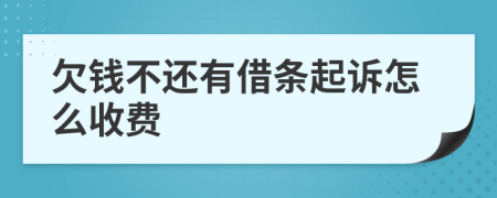 欠钱不还有借条起诉怎么收费