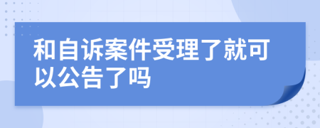 和自诉案件受理了就可以公告了吗