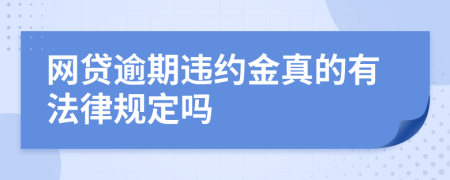 网贷逾期违约金真的有法律规定吗