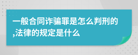 一般合同诈骗罪是怎么判刑的,法律的规定是什么