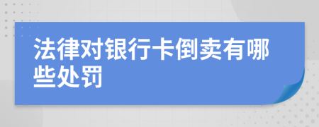 法律对银行卡倒卖有哪些处罚