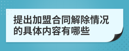 提出加盟合同解除情况的具体内容有哪些