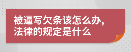 被逼写欠条该怎么办,法律的规定是什么