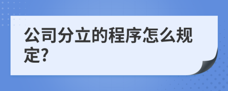 公司分立的程序怎么规定?