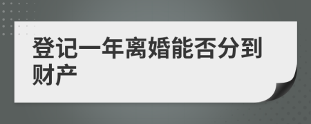 登记一年离婚能否分到财产