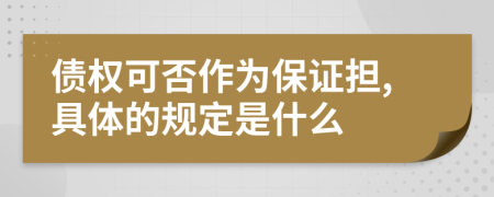 债权可否作为保证担,具体的规定是什么