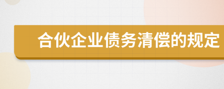 合伙企业债务清偿的规定