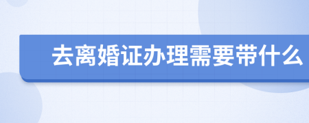 去离婚证办理需要带什么