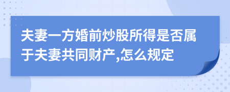 夫妻一方婚前炒股所得是否属于夫妻共同财产,怎么规定