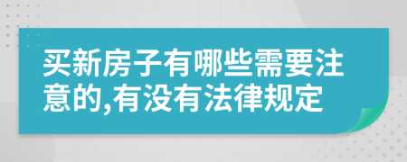 买新房子有哪些需要注意的,有没有法律规定