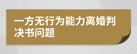 一方无行为能力离婚判决书问题