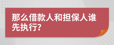 那么借款人和担保人谁先执行？