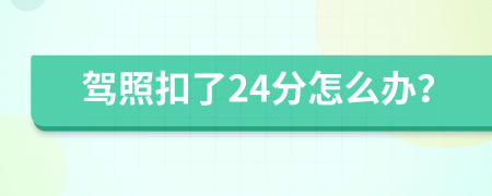 驾照扣了24分怎么办？