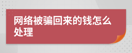 网络被骗回来的钱怎么处理