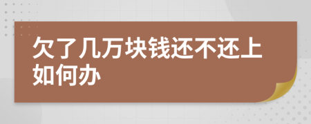 欠了几万块钱还不还上如何办