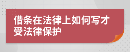 借条在法律上如何写才受法律保护