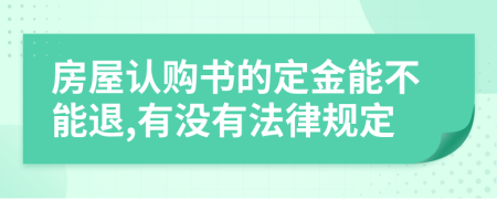 房屋认购书的定金能不能退,有没有法律规定