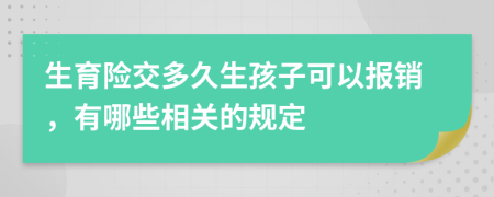 生育险交多久生孩子可以报销，有哪些相关的规定