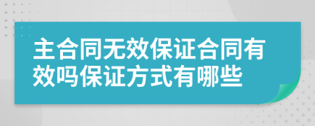 主合同无效保证合同有效吗保证方式有哪些