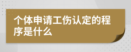 个体申请工伤认定的程序是什么