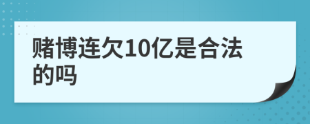 赌博连欠10亿是合法的吗