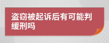 盗窃被起诉后有可能判缓刑吗