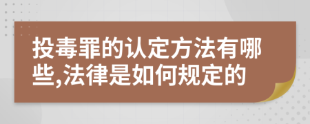 投毒罪的认定方法有哪些,法律是如何规定的