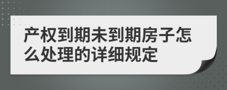 产权到期未到期房子怎么处理的详细规定