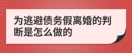 为逃避债务假离婚的判断是怎么做的