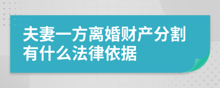 夫妻一方离婚财产分割有什么法律依据