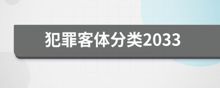 犯罪客体分类2033