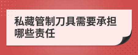 私藏管制刀具需要承担哪些责任