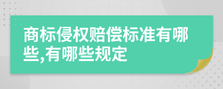 商标侵权赔偿标准有哪些,有哪些规定