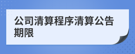 公司清算程序清算公告期限